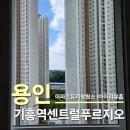 기흥역 센트럴푸르지오 | 용인 기흥역센트럴푸르지오 오피스텔 유리창 청소 후기와 비용