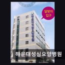 해운대성심요양병원 | 부산 해운대 요양병원 해운대성심요양병원 친절함 아쉬운 서비스 중심 평점 4.18