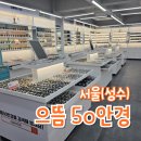 으뜸50안경송천점 | 성수동 안경 렌즈 으뜸 50안경 성수점 블루라이트 차단 안경 추천