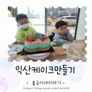 장신마트 | 6살 아이와 오늘뭐하지 케이크꾸미기 단하나케이크