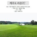 제주 라온CC 4월 1박 2일 골프 여행 이미지