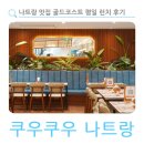 나트랑 맛집 골드코스트 쿠우쿠우 나트랑 평일 런치 후기
