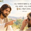 너는 어찌하여 형제의 눈 속에 있는 티는 보면서, 네 눈 속에 있는 들보는 깨닫지 못하느냐? 이미지
