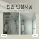 천안 탄성코트 봉명동 청솔아파트 오래된 베란다 새집처럼 시공완료