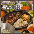 족발의 정점 | 평택 조개터맛집 족발의정점 족발보쌈 반반세트