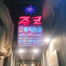 준코뮤직타운 주안1호점 | [준코 종각점] 준코노래타운 다녀옴! 종각 준코 솔직후기:)