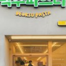 파스타입니다 하양점 이미지