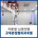 평택고덕본정형외과의원 이미지