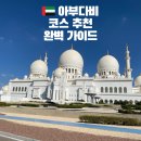 [공지] 아부다비 여행 일정 코스 추천 완벽 가이드, 아부다비 시티부터 근교까지
