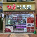 엄정정육점 | [운암동 식육점] 신선하고 맛있는 고기들이 가득한 광주정육점“한울식육점”