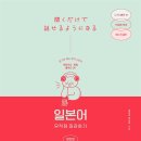 일본어 문법 무작정 따라하기 초급 step2 | 일본어 회화 무작정 따라 하기 – 자연스럽게 말하기 비법