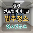 센트럴아이파크 | 광명 센트럴아이파크 입주청소 후기,이사 전 꼭 필요한 서비스!