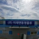 미래엔동명물류 이미지