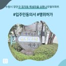 삼환나우빌아파트경로당 | 수원시 장안구 정자동 백설마을 삼환나우빌아파트 인테리어 동의서 및 행위허가 신고 후기
