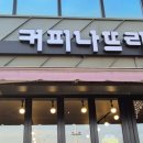 커피나뜨래 이미지