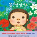"말 한마디의 힘을 다시 생각하게 된 그림책! <꽃처럼 말해요> 서평후기"