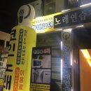 BJ stage 코인노래연습장 | 건대 코인노래방 :: 하비코인, Bj Stage, 락휴