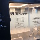바른이치과교정과치과의원 이미지