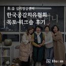 공감치유 | 한국공감치유협회 워크숍 후기｜목포에서 나눈 공감과 치유의 시간