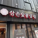 삼촌숯불곱창 이미지