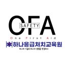 하나응급처치교육원 이미지