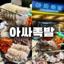 원할머니보쌈족발남양주마석 | [마석 / 아싸족발] 줄서서 먹는 마석 최고 족발보쌈집!!