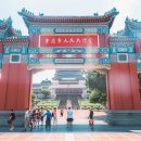 대례 | 중국 충칭 인민대례당 人民大禮堂