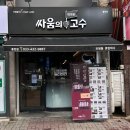 [강원도 홍천읍] 1인 보쌈 도시락 맛집, 싸움의고수 홍천점