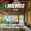 (주)동우팜투테이블 | 몰디브 리조트 JW 메리어트 카푸 아톨 가족여행 숙소 레스토랑 식당 정리