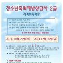 청소년 폭력예방 상담사 2급 이미지