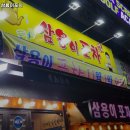 삼용이포차