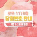 로또 1110회 당첨번호 및 1등&2등 판매점 안내(온라인복권 로또6/45) 로또명당, 당첨금 이미지