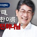 내가 비웃었던 하나님/최선규 아나운서 간증 이미지