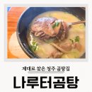 나루터곰탕 | 나루터곰탕 청주 문의면 맛집 블루리본 인생 국밥