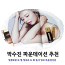 입생로랑 박수진 파운데이션 잉크 파데 추천 : 르 땡 엉크르 드 뽀