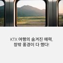 풍경안에서 | KTX 여행 후기, 창밖 풍경이 다 했다