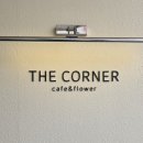 CORNER(코너) - 논산시 | [원주 무실] 커피와꽃의 공존 ☆더 코너(THE CORNER)☆내돈내산후기