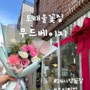 원흥7단지 후문 | 고양 원흥24시간 무인꽃집 도래울꽃집 무드베이지 후기