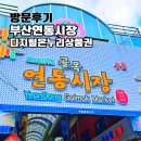 연동시장 | 연동시장 후기 디지털온누리 상품권으로 부산 전통시장 즐기기