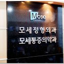 모세정형외과의원 이미지