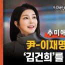 추미애 &#34;영수회담, &#39;김건희&#39; 의제를 왜 빼나?&#34; ㅎ 이미지