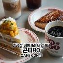 팔공산 카페 콘티80 팔공산 대형 베이커리 카페 후기