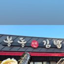 봉동앤김밥 이미지