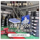 쌍용자동차정비전문점 | 인천 휠얼라이먼트 공룡타이어 길병점 후기 | 가성비 타이어 전문점