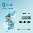 🏃‍♂️ 민통선을 달리다, 2025년 DMZ 평화마라톤 10km 완주 후기