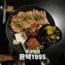 [부산 전포술집] 윤택1995 항정수육이 너무 내 취향이라 2번 간 후기_또간집250126/250118