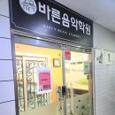 바른음악학원 | 청주 바른음악학원 아이가 즐거워해서 만족스러운 등록후기