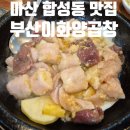 마산회원구 ⓒ-35 | 마산 합성동 양곱창 곱창전골 맛집 이화양곱창 주차 메뉴