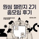 MVP | 원씽 챌린지 2기 참여 후기 마지막 줌모임(MVP는 누구?)