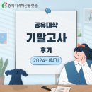 [충북 PRIDE 공유대학] 공유대학 기말고사 후기 (+과제 ) - 제약 바이오